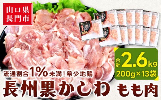 
                  【流通割合1%未満！希少地鶏】長州黒かしわ もも肉 合計2.6kg 長門ゆずきちこしょう付【地鶏 もも 鶏肉 小分け もも肉 とりにく 小分けパック 大容量 入手困難】
                