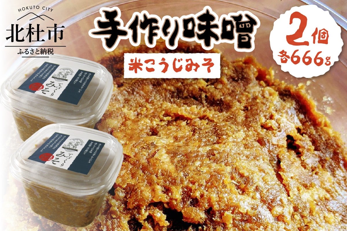 
            てづくりみそ『米こうじみそ 2個入り』　味噌 666g 2個 ミソ 米麹味噌 無添加 無農薬 甘め みそ汁 手作り 味噌汁 調味料 発酵 食品 白州産 国産 山梨県 北杜市
          