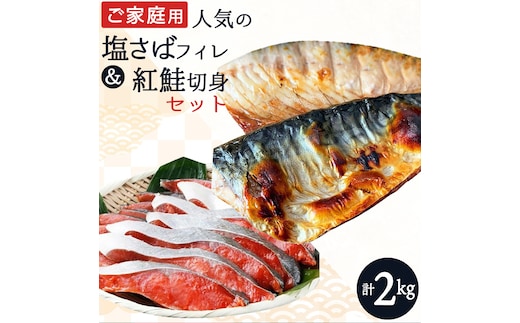 
										
										【ご家庭用訳あり】人気の塩さばフィレ＆紅鮭切身セット計2kg/ 和歌山 魚 さば 鮭【uot797A】
									