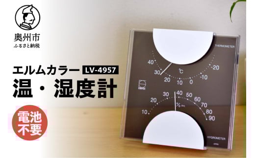 エルムカラー温・湿度計 LV-4957
