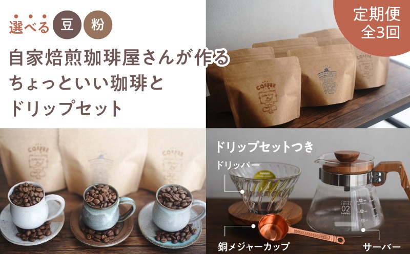 
                  ＜選べる＞【全3回定期便】【焙煎豆 or 粉】＜自家焙煎珈琲屋さんが作るちょっといい珈琲とドリップセット（ブルーマウンテン・エメラルドマウンテン・コピルアク）＞　KN078-T0304
                