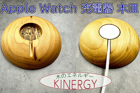 KINERGY?Apple Watch充電器の木皿　【1883】