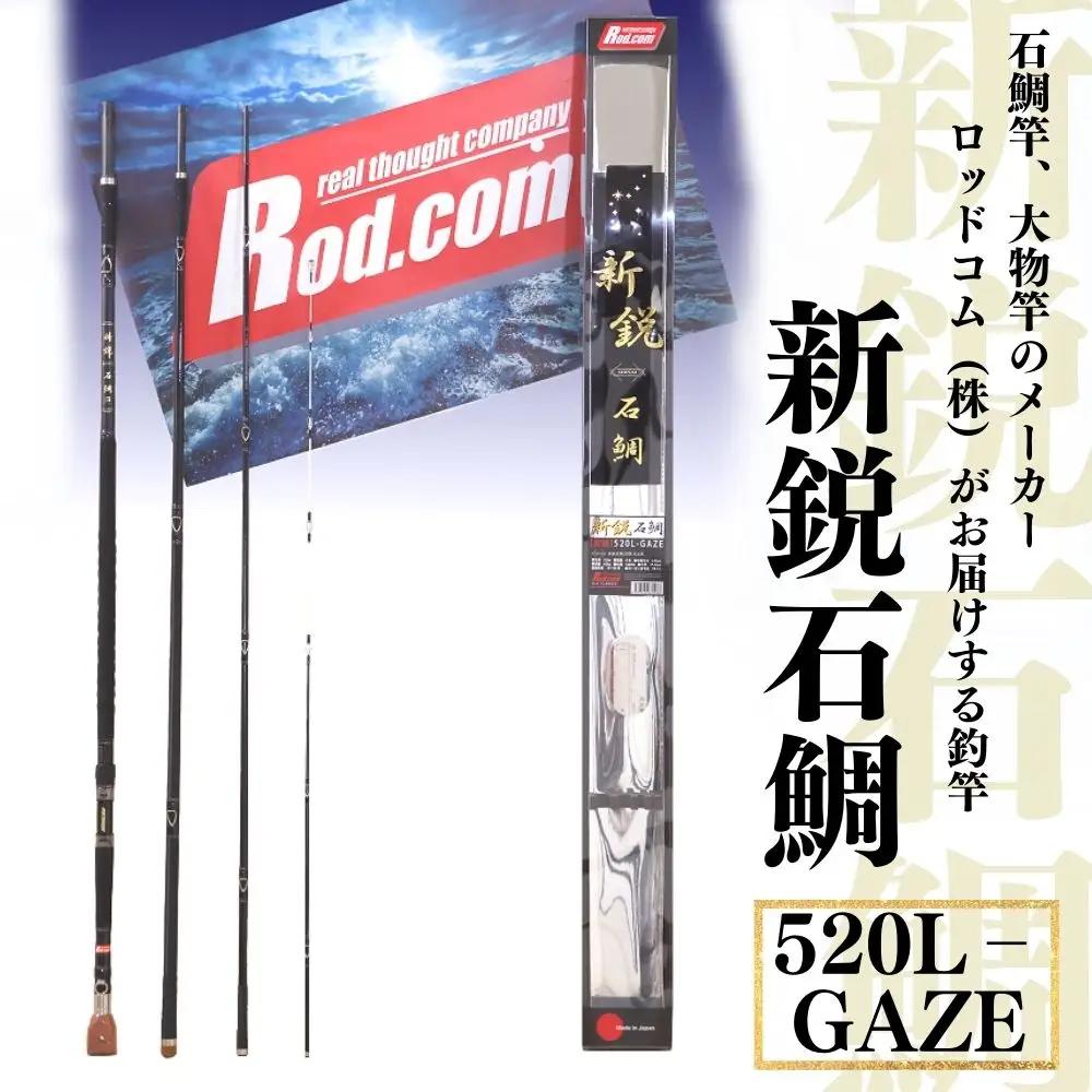 ~大物を釣りたいと夢が来る竿~新鋭石鯛520L-GAZE | 竿