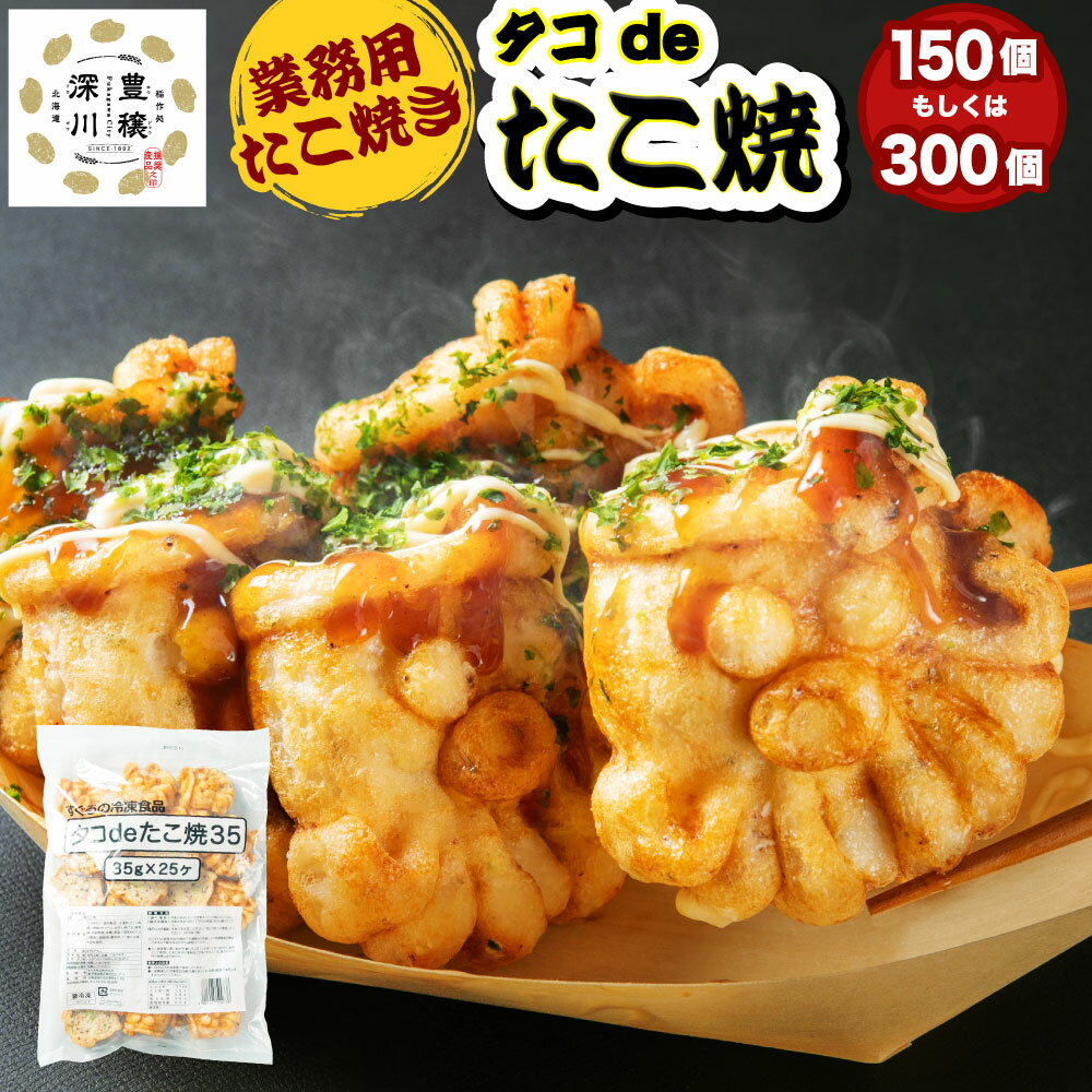 【ふるさと納税】【業務用】たこ焼き タコdeたこ焼 150個（25個×6袋）もしくは 300個（25個×12袋）タコ焼き たこ焼 大粒 冷凍食品 お弁当 おやつ 軽食 おつまみ 電子レンジ レンチン 簡単調理 温めるだけ 温め 冷凍 北海道 深川市 送料無料