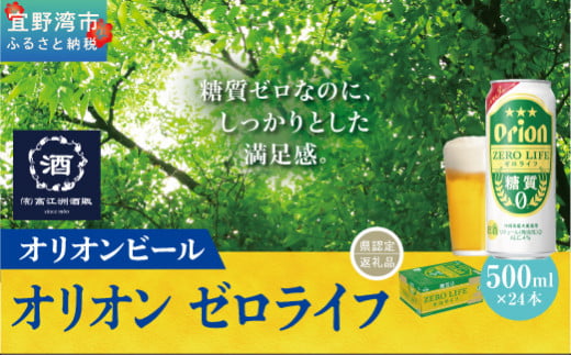 オリオンゼロライフ（500ml×24本）*県認定返礼品／オリオンビール*