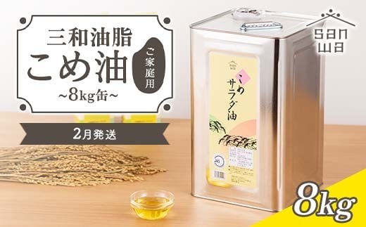 【三和油脂】≪2026年2月発送≫ ご家庭用 こめ油 8kg缶  食用油 食用オイル 調理油 油 食品 山形県 F2Y-5835