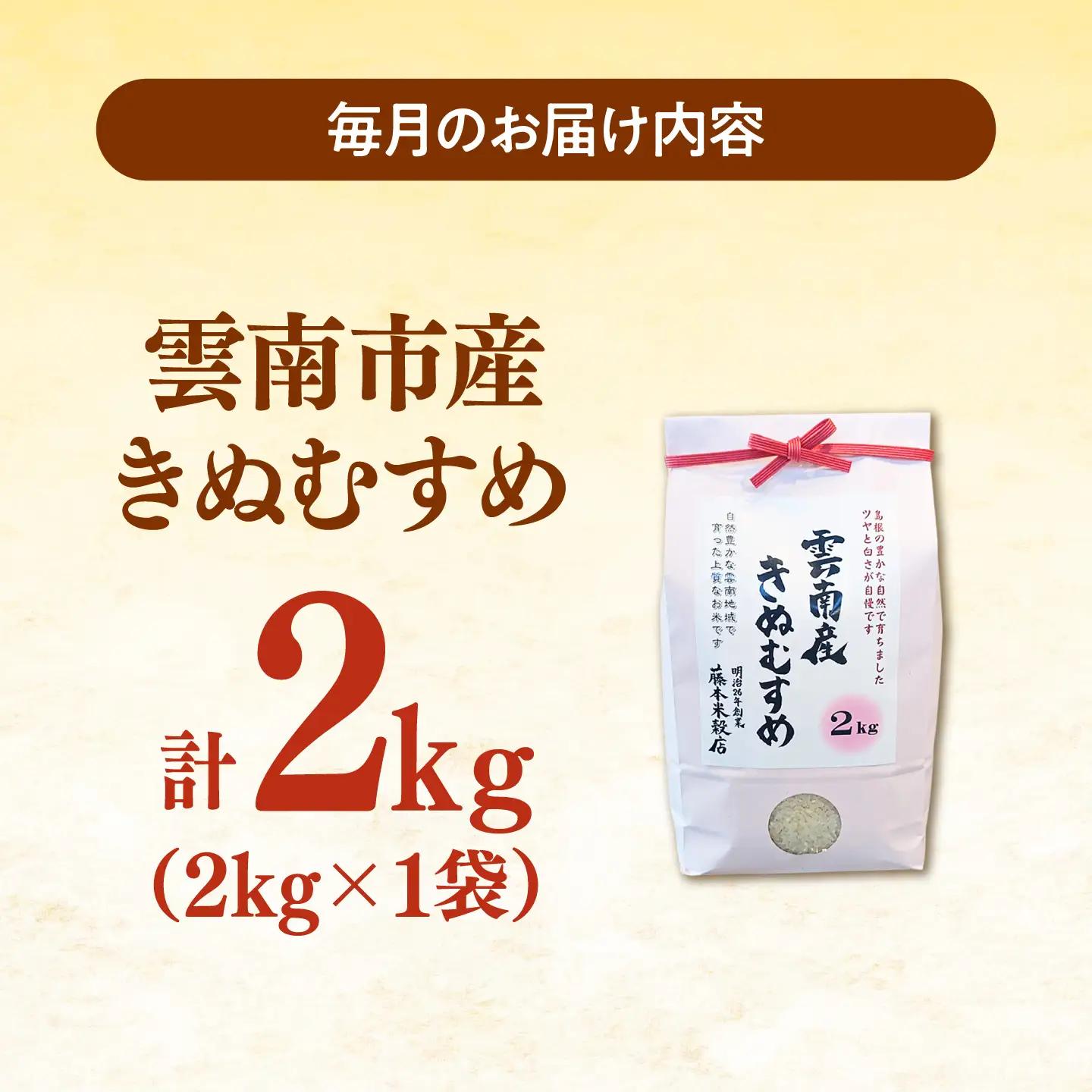 【全3回定期便】雲南市産きぬむすめ 2kg [AIDB101] きぬむすめ 