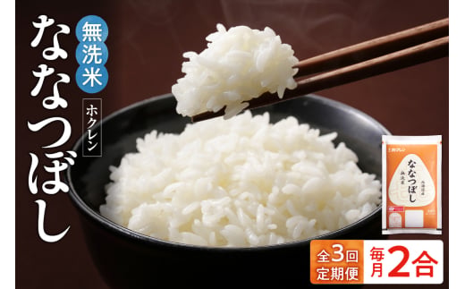 （無洗米2合）ホクレンななつぼし【定期便3回】_Y010-0644