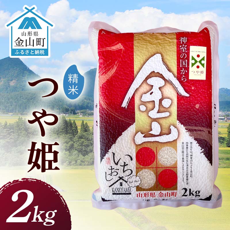 【ふるさと納税】 令和7年産 金山産米 つや姫 【精米】 2kg 米 お米 白米 ご飯 精米 ブランド米 つや姫 送料無料 東北 山形 金山町 F4B-0664
