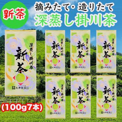 ふるさと納税 掛川市 【2026年5月下旬より順次発送】新茶　深蒸し掛川茶　旬の香り・味をお届けします。100g×7本