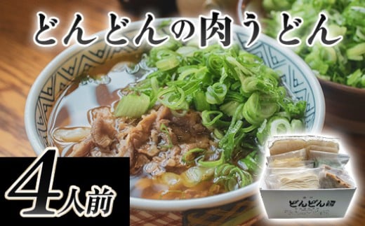 ふるさと萩の味「どんどん」の肉うどん4人前セット　｜HG000542-B