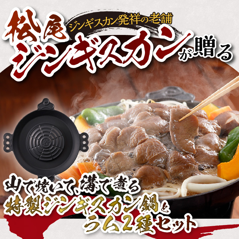 「山で焼いて、溝で煮る」特製ジンギスカン鍋とラム2種セット
