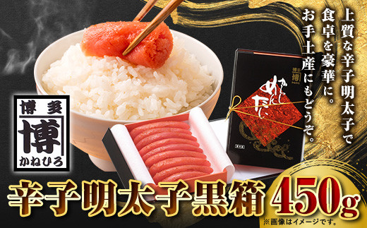 辛子明太子 黒箱 450g 株式会社オーシャンフーズ《30日以内に出荷予定(土日祝除く)》福岡県 鞍手郡 小竹町 明太子 めんたいこ 冷凍 送料無料