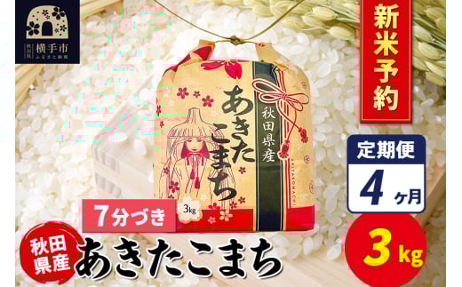 《令和7年産 新米受付》《定期便4ヶ月》あきたこまち 3kg×1袋【7分づき】令和7年産 秋田県産 こまちライン
