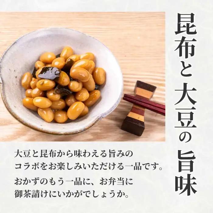大豆とこんぶ 160g×5袋 煮豆 おかず サラダ 健康 ご飯のおとも おつまみ 大豆 こんぶ 国産 お茶請け 釜炊き 043052