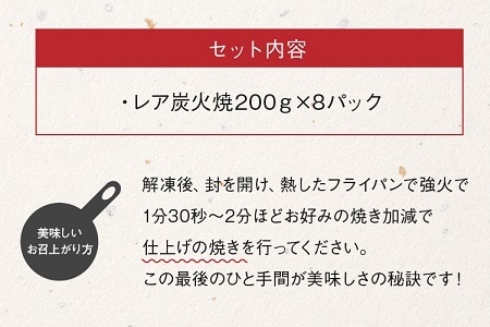 045-07 本格的な味をご家庭で!味なとりレア炭火焼8パック