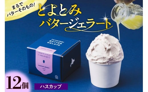 とよとみバタージェラート【ハスカップ12個セット】