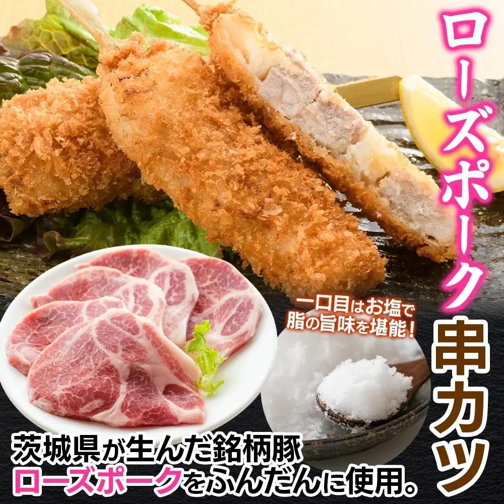 ローズポーク串カツ60g×3個入り 3パック 計9個（OL-7）
