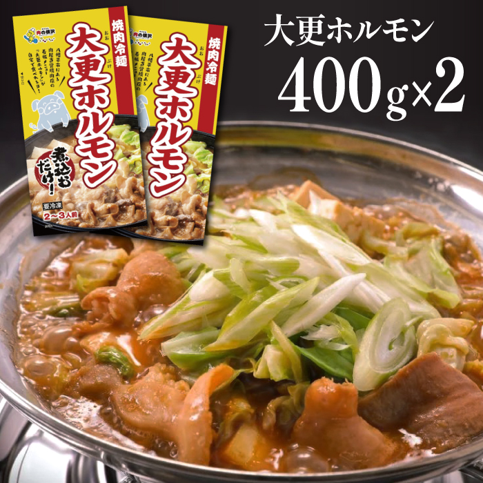 大更ホルモン 400g 2パック 【肉の横沢】 ／ ホルモン鍋 国産豚 ホルモン 豚ホルモン