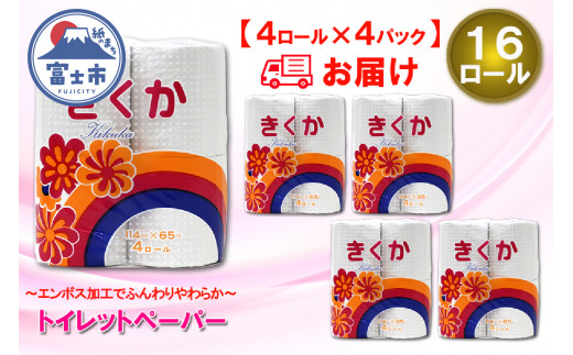 トイレットペーパー シングル 16ロール (4R × 4パック) 菊華 日用品 消耗品 備蓄 長持ち エコ 防災 消耗品 生活雑貨 生活用品 生活必需品 柔らかい 紙 ペーパー 再生紙 富士市 [sf077-010]