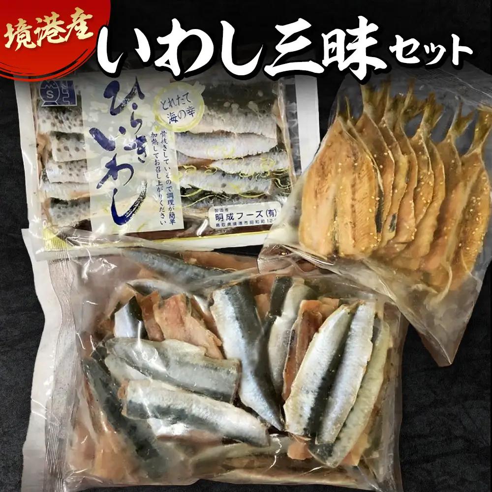 境港産いわし三昧セット(フィレ、ひらき、みりん干し)　【鳥取県 境港市】