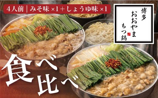 福岡売上No1 博多もつ鍋おおやま もつ鍋みそ・しょうゆ食べ比べセット (各4人前)