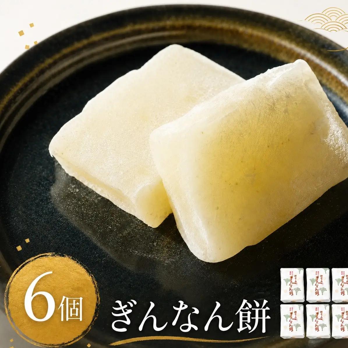 【氷見名物】ぎんなん餅 6個 〈老舗和菓子店 ぎんなん餅本舗おがや〉 | 和菓子 求肥