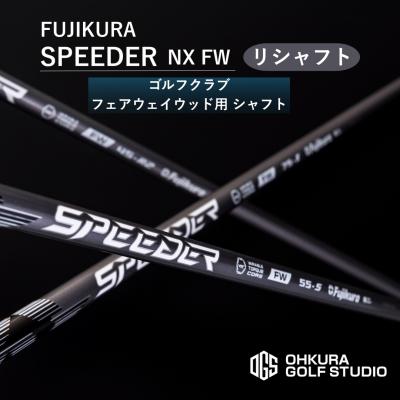 ふるさと納税 南相馬市 リシャフト SPEEDER NX FW フジクラ フェアウェイウッド用 【65259-001-01】