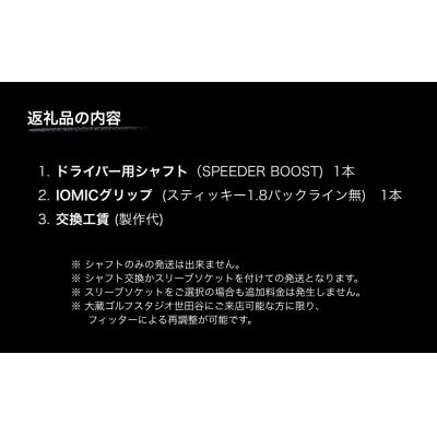 ふるさと納税 南相馬市 ゴルフクラブ ドライバー用シャフト FUJIKURA SPEEDER BOOST |  | 03