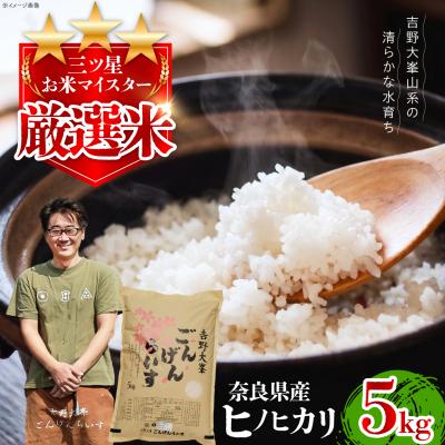 ふるさと納税 吉野町 【令和7年産】吉野大峯ごんげんらいす5kg×1袋