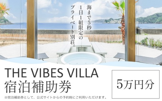 THE VIBES VILLA 宿泊補助券 5万円分 THE VIBES VILLA《30日以内に出荷予定(土日祝除く)》千葉県 勝浦市 ホテル 宿泊 海 オーシャンビュー BBQ 宿泊券 サウナ リゾート