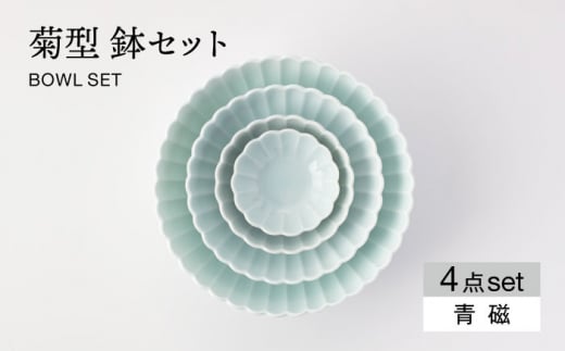 【美濃焼】菊型 鉢セット 青磁【大東亜窯業】 食器 皿 ボウル [MAG084]