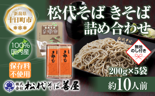 新潟県 松代そば きそば 詰め合わせ 200g 5袋  無地熨斗 そば 蕎麦 ソバ きそば 乾麺 へぎそば ふのり 備蓄 ご当地 お取り寄せ ギフト 化粧箱 のし 熨斗 松代そば善屋 新潟県 十日町市