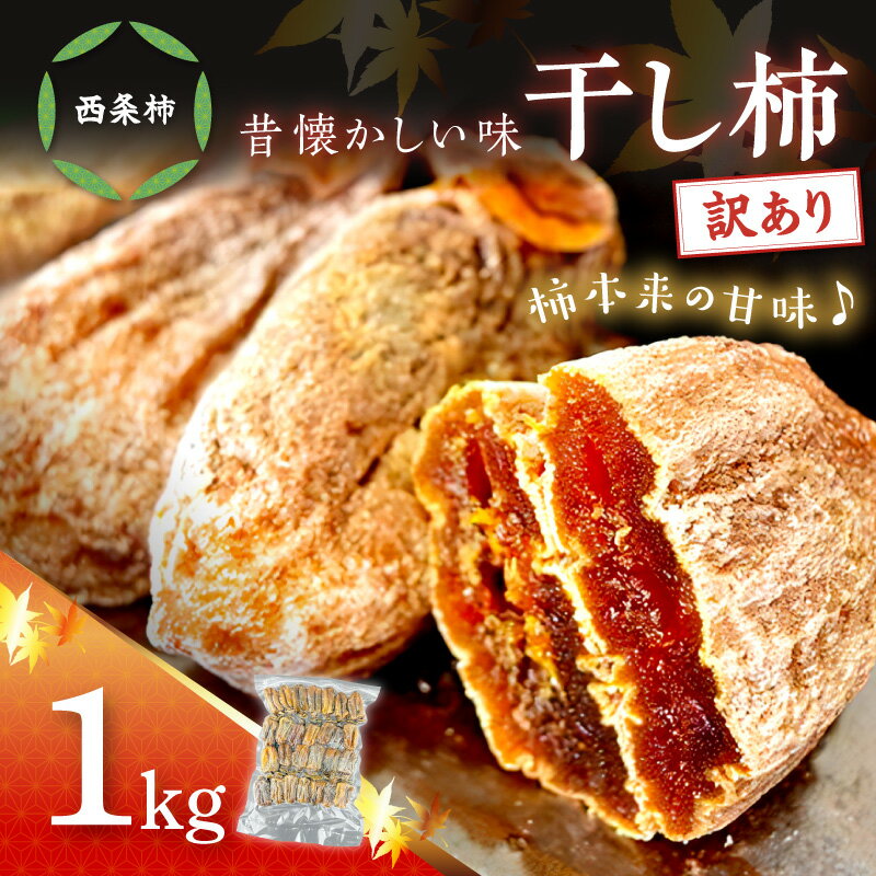 【ふるさと納税】【訳あり】 干し柿（西条柿）1kg 果物 フルーツ 柿 干柿 西条柿 昔懐かし 昔ながら ほし柿 お菓子 グルメ 特産品 浜田市 ふるさと納税 訳あり【032_2117】
