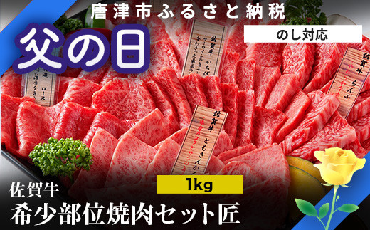 
            「父の日」佐賀牛 希少部位 焼肉セット匠1kg 和牛 牛肉 ご褒美に ギフト用 家族 焼肉 セット
          