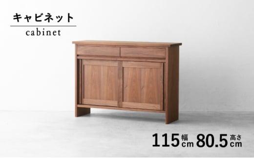 棚 収納 キャビネット サイド ボード 木製 無垢 ウォールナット 秋山木工 家具 シンプル ナチュラル おしゃれ 国産 日用品 リビング キッチン 藤枝家具 木材 木工 雑貨 インテリア  静岡県 藤枝市