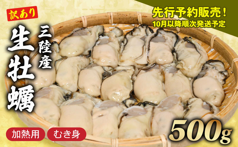 
訳あり 生牡蠣 500g (加熱用) <10月以降順次発送予定！> 剥き牡蠣 むき牡蠣 魚貝類 生かき カキ 牡蠣 むき身牡蠣 冷蔵 加熱用 牡蠣フライ 牡蠣飯 鍋 訳アリ 数量限定 期間限定 先行予約 10000円 1万円 三陸産 岩手県 大船渡市
