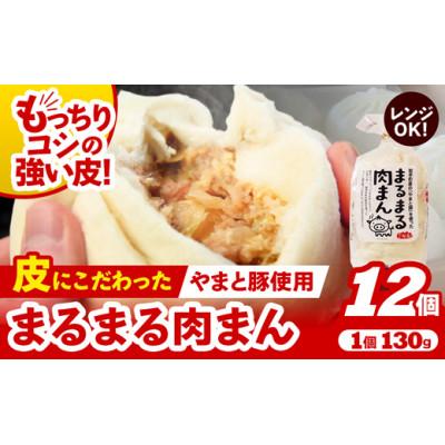 ふるさと納税 岩手町 【レンジ調理可】まるまる肉まん3個入り×4袋