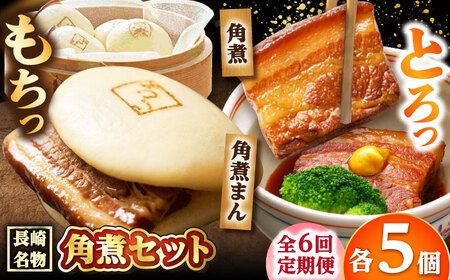 【6回定期便】角煮 5個・角煮まん 5個 /角煮家こじま[DBX065]