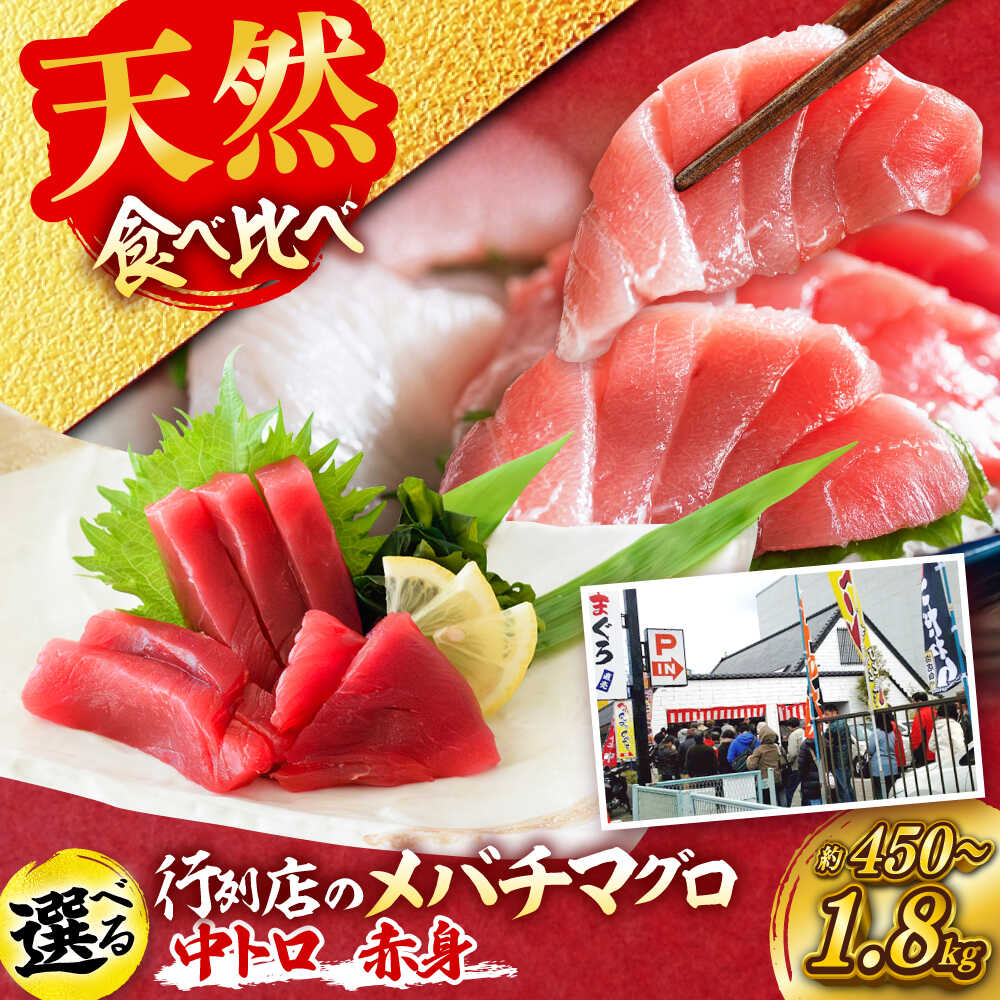 【ふるさと納税】【選べる内容量】天然 まぐろ 中トロ＆赤身 メバチまぐろ 食べ比べ 計約400g/計約800g/計約1.6kg【横須賀商工会議所 おもてなしギフト事務局（本まぐろ直売所 横須賀本店）】マグロ 鮪 刺身 柵 国産 冷凍 横須賀 [AKAK115]