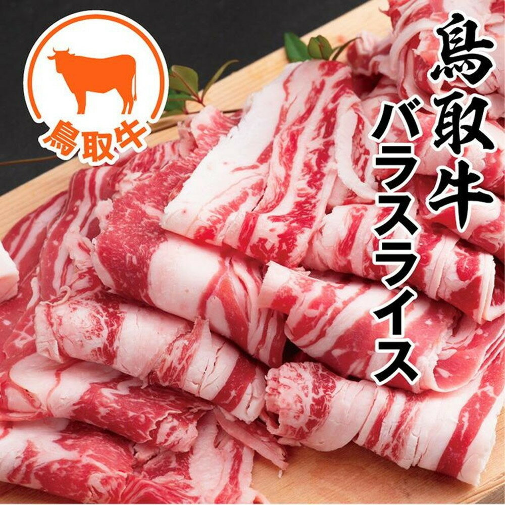 【ふるさと納税】鳥取牛バラスライス 800g | 鳥取 牛丼 牛肉 すき焼き 国産 送料無料 鳥取県 鳥取市