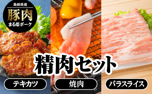 まる姫ポーク　精肉セット ローステキカツ 150g×3枚 肩ロース焼肉300g バラスライス　300g