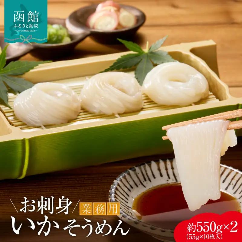 【道水】お刺身いかそうめん業務用 (約550g×2パック)北海道直送_道水 お刺身 いかそうめん 業務用 約550g × 2パック 北海道直送 厳選 松いか 幅 約2mm カット 使い勝手 抜群 ドーム状 凍結 解凍するだけ 家庭 居酒屋 メニュー 楽しめる 便利 冷凍 お取り寄せ 北海道 函館市 送料無料_HD108-027