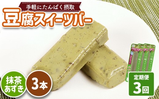 【定期便：3回】【たんぱく質】なめらか豆腐バー「モットーフ」抹茶あずき×３本 | 健康 豆腐バー たんぱく 植物性タンパク質 タンパク質 植物性たんぱく質 手軽 お手軽 朝ごはん おやつ 間食 ヘルシー お取り寄せ 宮城県 白石市 白石【53032】