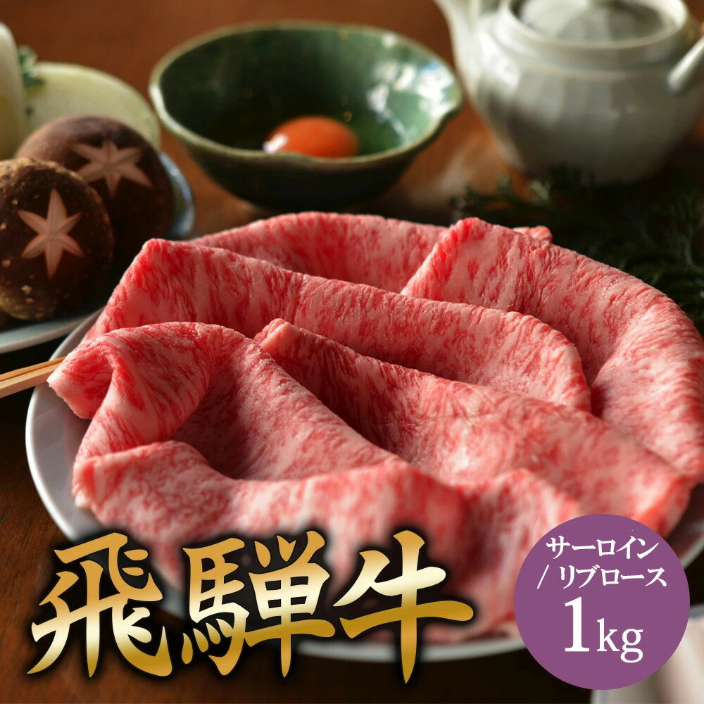 【ふるさと納税】飛騨牛 サーロイン / リブロース 1kg すき焼き | 肉 お肉 にく 食品 飛騨牛 人気 おすすめ 送料無料