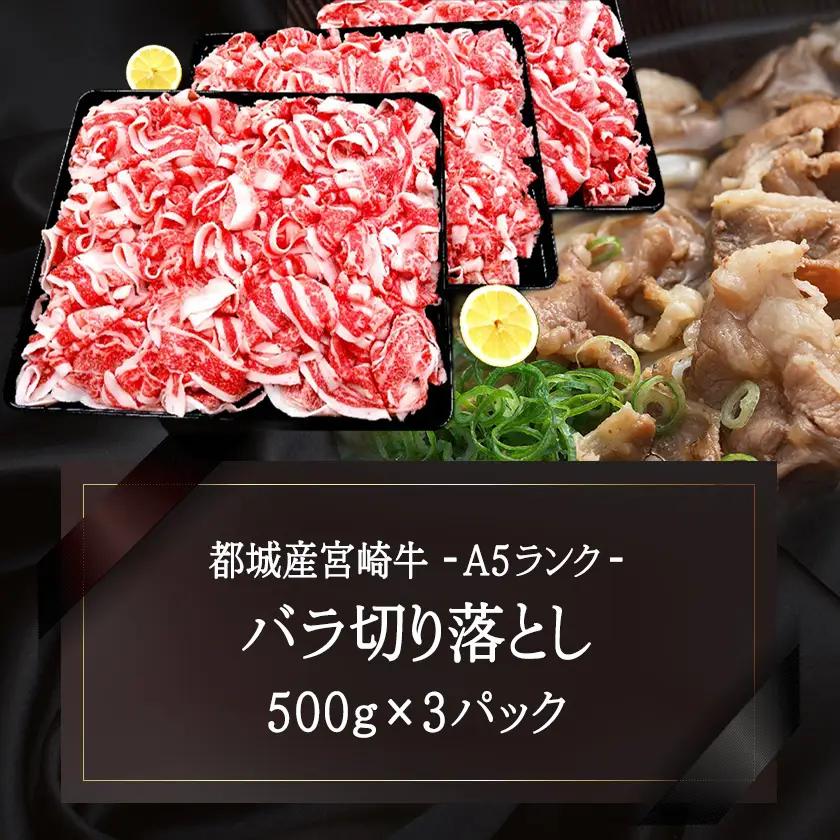 宮崎牛(A5)バラ切り落とし1.5kg≪みやこんじょ特急便≫〔29-0101-Q〕_(都城市) 牛肉 最高級A5ランク 5等級 国産黒毛和牛 ブランド牛 牛バラ肉 (500g×3パック) 1.5キロ 