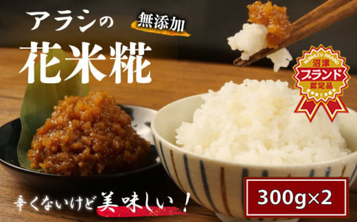糀 米糀 花米糀 無添加 300g×2袋 高級 手作り 米 おかず 味噌 甘酒 調味料 晩酌 サラダ