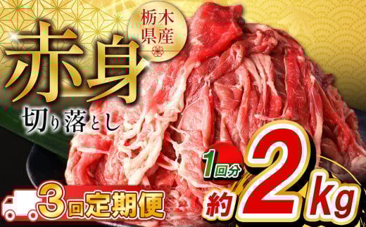 【定期便3回】栃木県産牛 赤身切り落とし約2kg  | 牛肉 焼肉 ビーフ カレー シチュー 牛丼 肉じゃが 赤身 国産牛 家庭用 切り落とし ふるさと 納税 イチオシ おすすめ しもつけ 栃木県 下野市