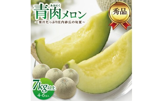 庄内砂丘の旬夏 「秀品 青肉メロン」　7kg以上(4～6玉入) SB0908