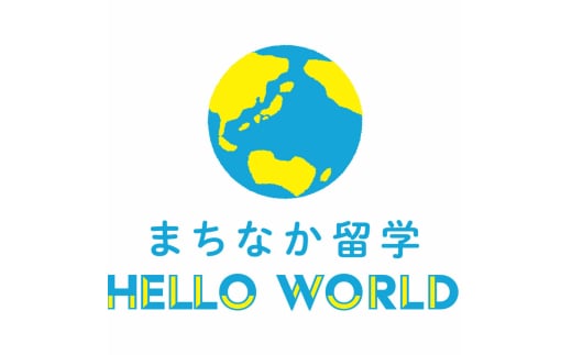 沖縄で留学体験！『まちなか留学』4回パック 留学 ホームステイ 沖縄 体験型 体験チケット 沖縄市 / HelloWorld株式会社 [BCAX001]